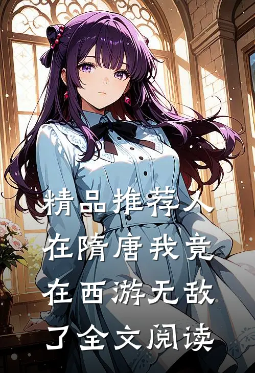 精品推荐人在隋唐我竟在西游无敌了全文阅读