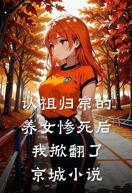 认祖归宗的养女惨死后，我掀翻了京城小说