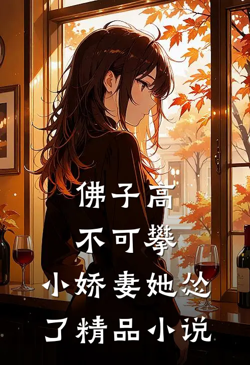 佛子高不可攀，小娇妻她怂了精品小说