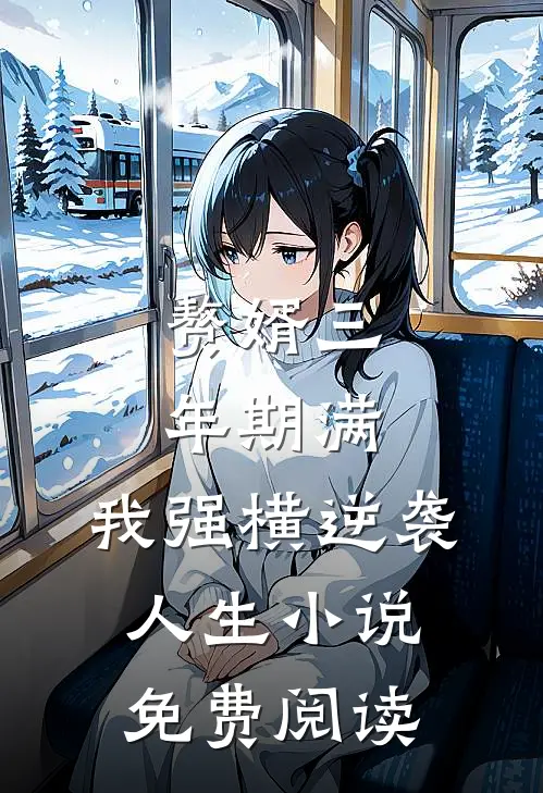 赘婿三年期满，我强横逆袭人生小说免费阅读