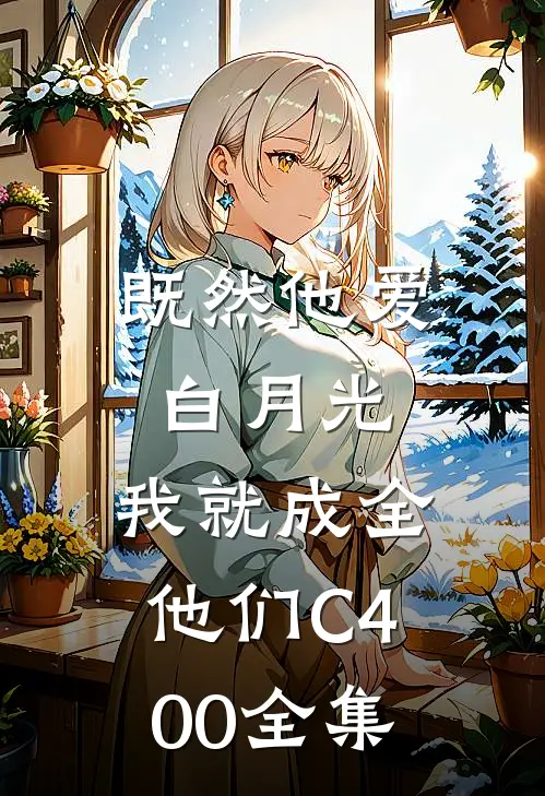 既然他爱白月光，我就成全他们C400全集