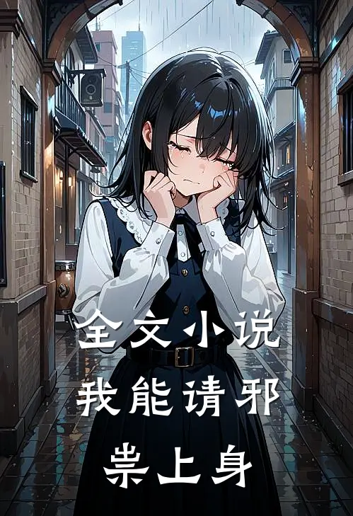 全文小说我能请邪祟上身