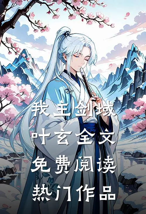 我主剑域叶玄全文免费阅读热门作品