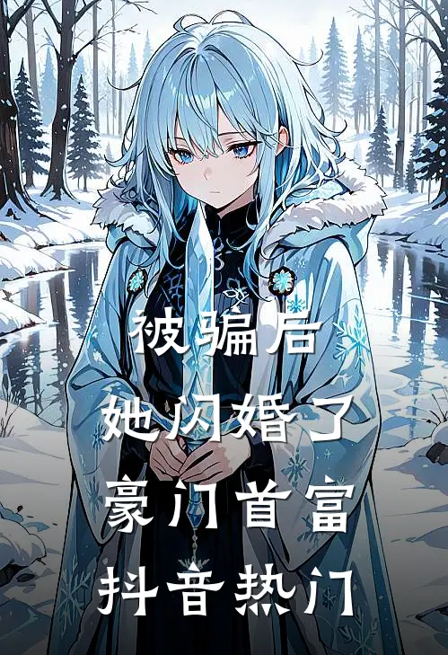 被骗后，她闪婚了豪门首富抖音热门