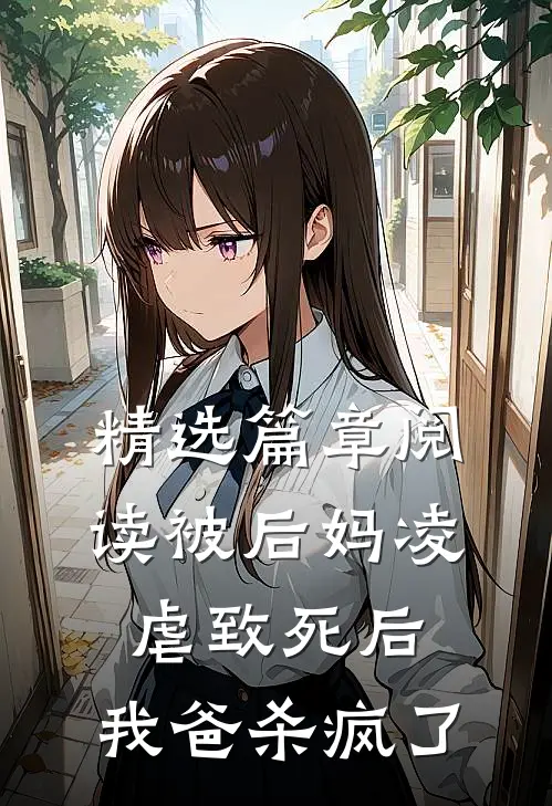 精选篇章阅读被后妈凌虐致死后，我爸杀疯了
