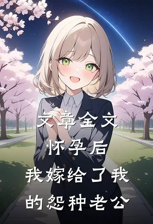 文章全文怀孕后，我嫁给了我的怨种老公