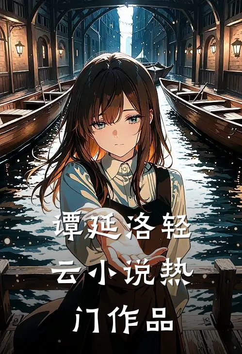 谭延洛轻云小说热门作品