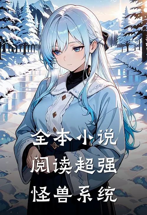 全本小说阅读超强怪兽系统