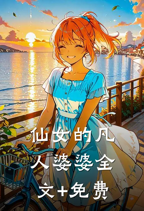 仙女的凡人婆婆全文+免费