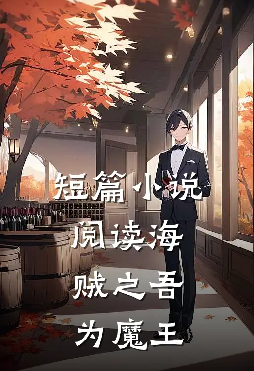 短篇小说阅读海贼之吾为魔王