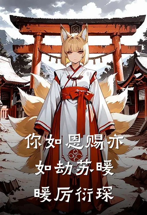 你如恩赐亦如劫苏暖暖厉衍琛