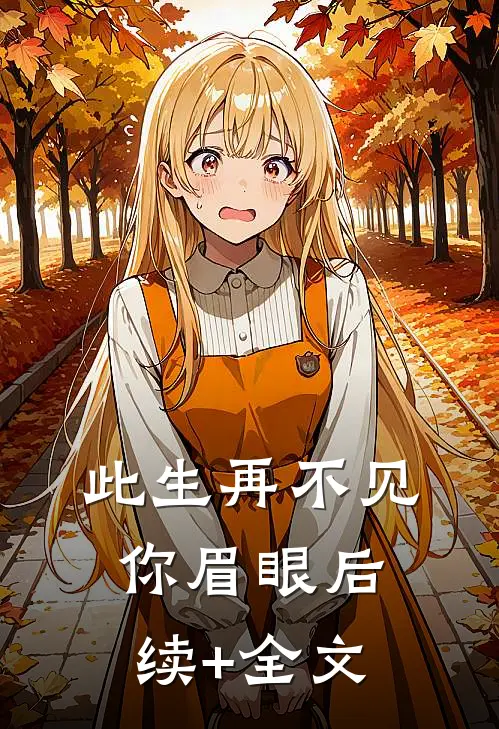 此生再不见你眉眼后续+全文