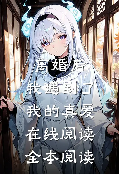 离婚后，我遇到了我的真爱在线阅读全本阅读