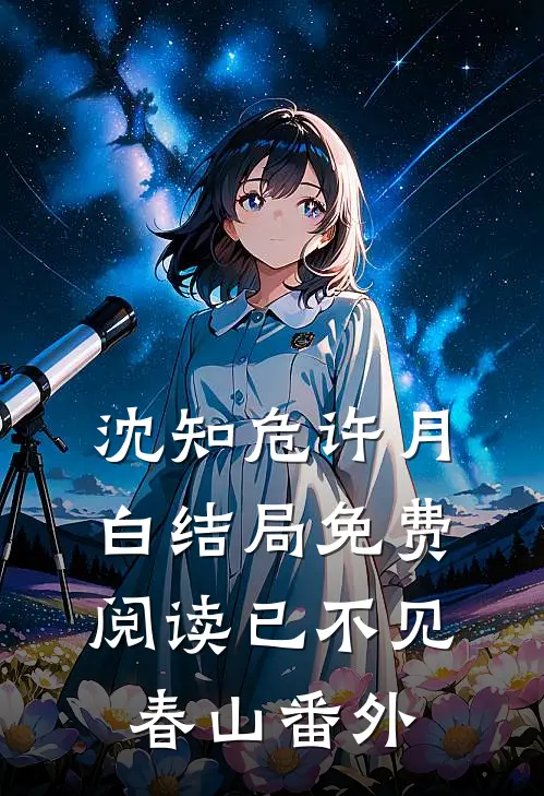 沈知危许月白结局免费阅读已不见春山番外