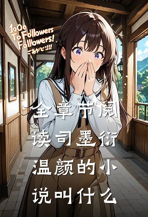 全章节阅读司墨衍温颜的小说叫什么