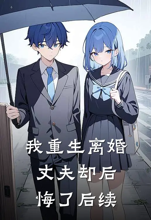 我重生离婚，丈夫却后悔了后续