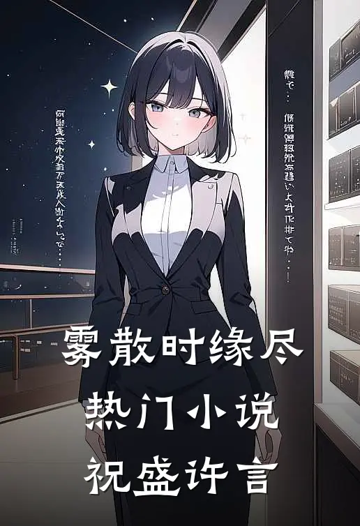 雾散时缘尽热门小说祝盛许言