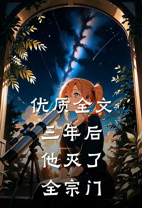 优质全文三年后，他灭了全宗门