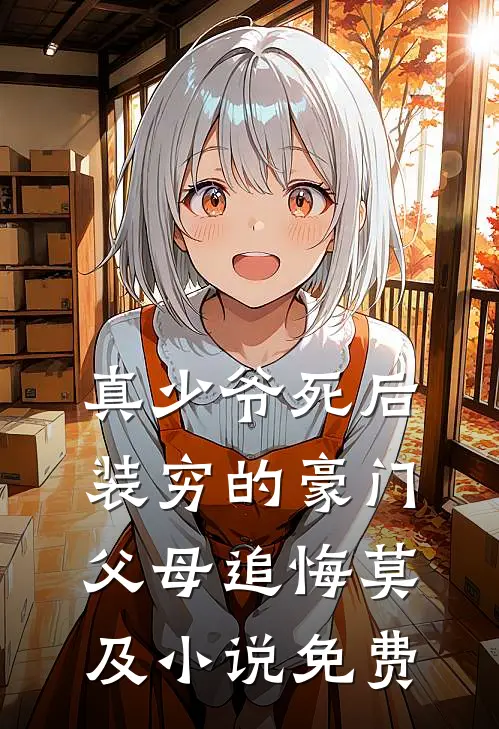 真少爷死后，装穷的豪门父母追悔莫及小说免费