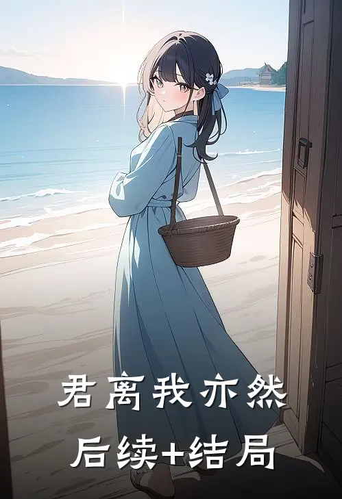 君离我亦然后续+结局