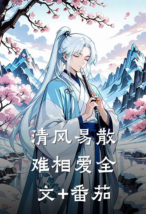 清风易散难相爱全文+番茄