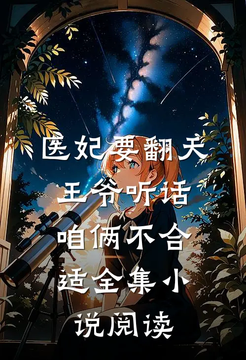 医妃要翻天：王爷听话，咱俩不合适全集小说阅读