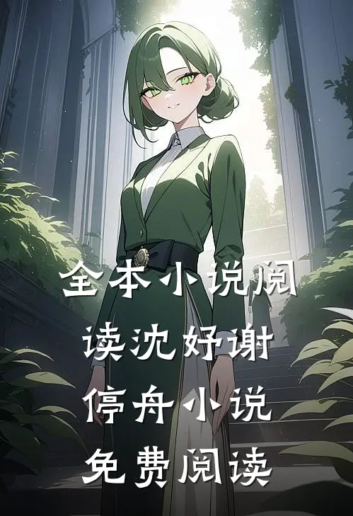 全本小说阅读沈妤谢停舟小说免费阅读