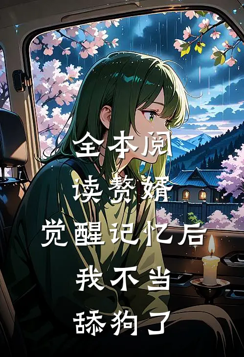 全本阅读赘婿：觉醒记忆后，我不当舔狗了