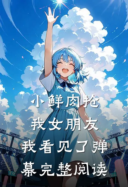 小鲜肉抢我女朋友，我看见了弹幕完整阅读