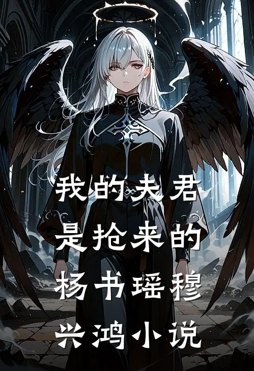 我的夫君是抢来的杨书瑶穆兴鸿小说