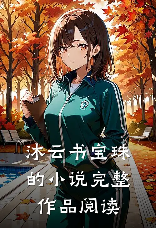 沐云书宝珠的小说完整作品阅读