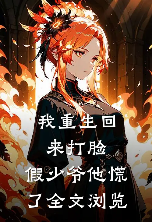 我重生回来打脸，假少爷他慌了全文浏览