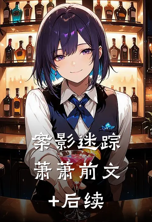 案影迷踪萧萧前文+后续