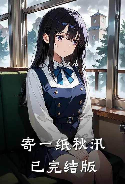 寄一纸秋汛已完结版