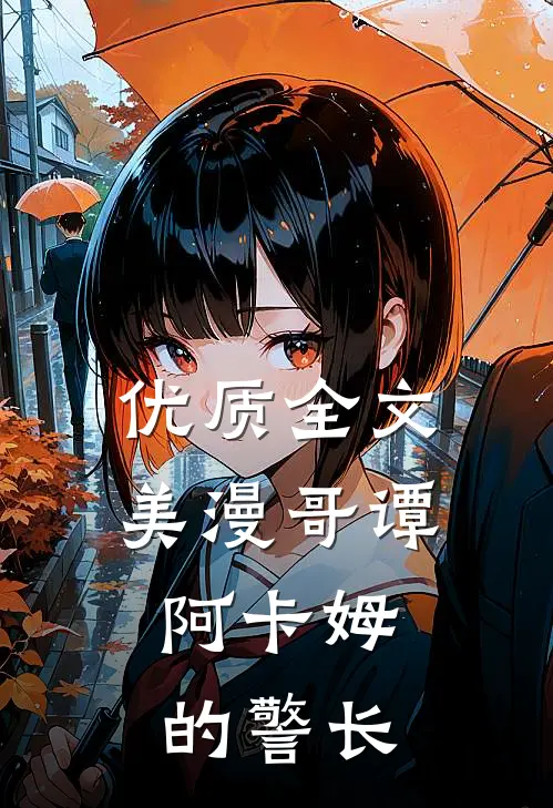 优质全文美漫哥谭，阿卡姆的警长