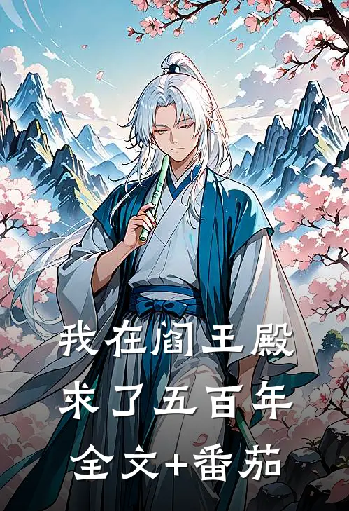 我在阎王殿求了五百年全文+番茄