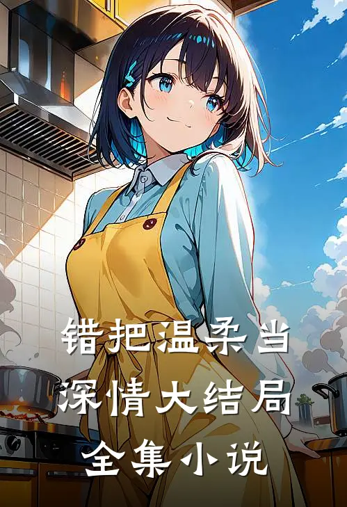错把温柔当深情大结局全集小说