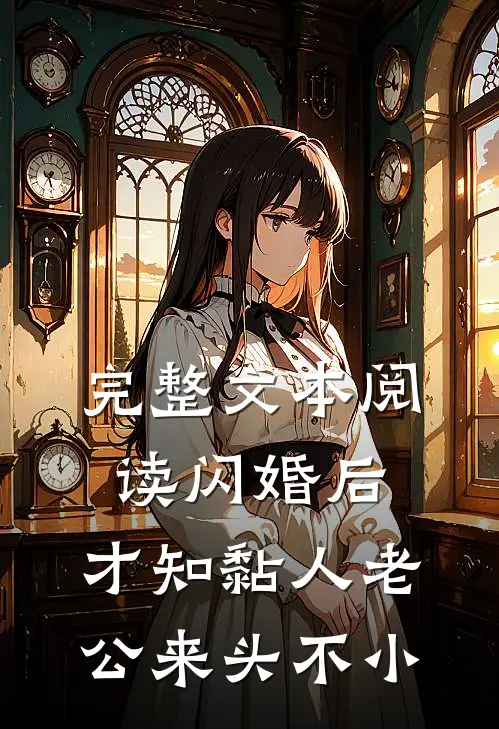 完整文本阅读闪婚后，才知黏人老公来头不小