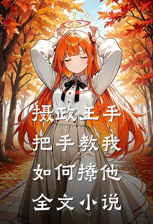摄政王手把手教我如何撩他全文小说