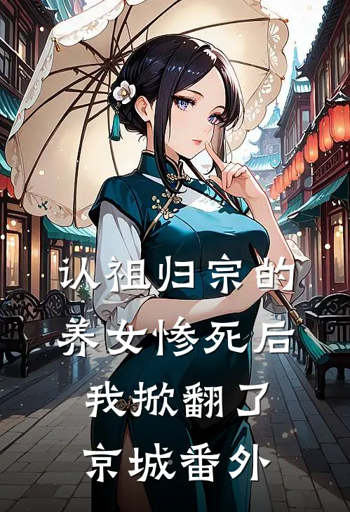 认祖归宗的养女惨死后，我掀翻了京城番外