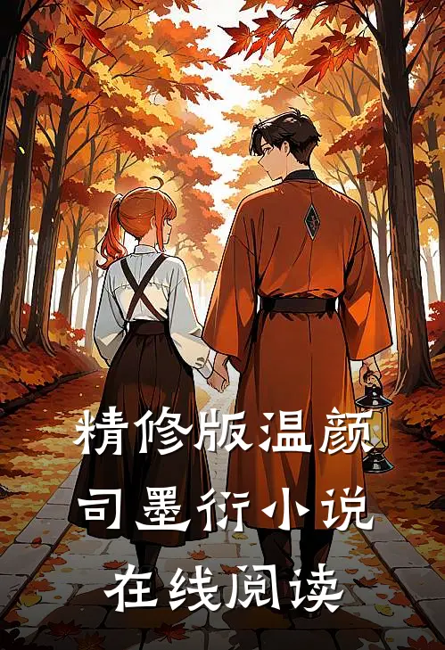 精修版温颜司墨衍小说在线阅读