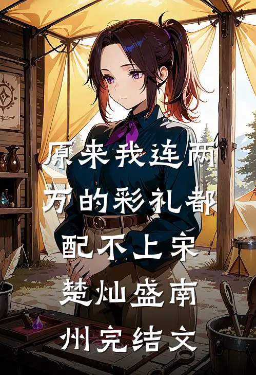 原来我连两万的彩礼都配不上宋楚灿盛南州完结文