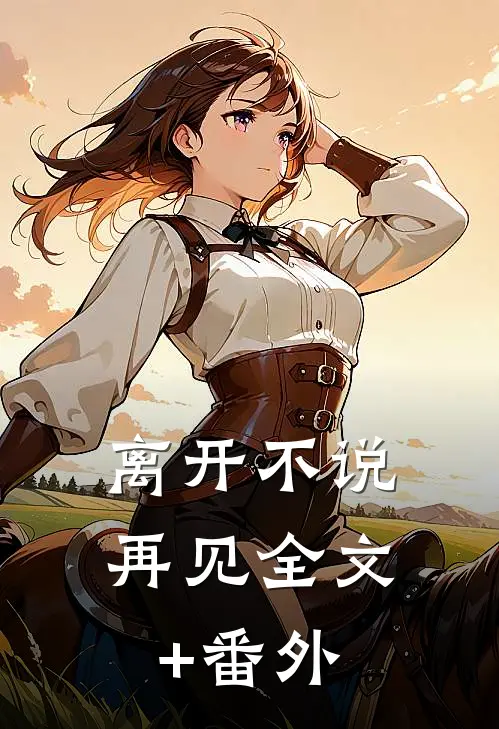 离开不说再见全文+番外