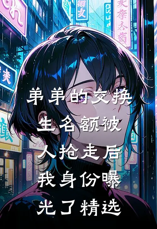 弟弟的交换生名额被人抢走后，我身份曝光了精选