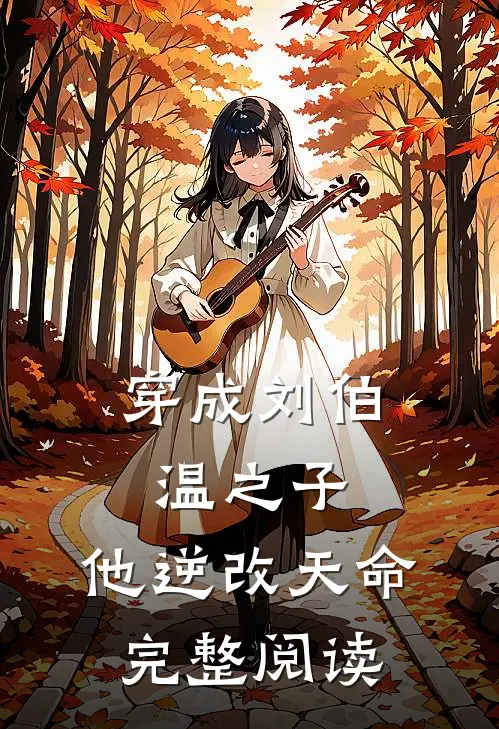 穿成刘伯温之子，他逆改天命完整阅读