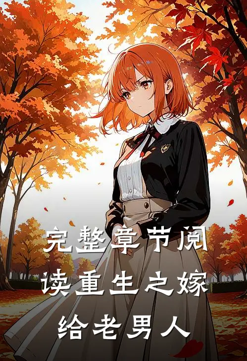完整章节阅读重生之嫁给老男人