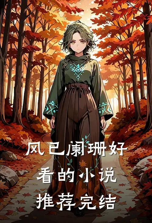 风已阑珊好看的小说推荐完结