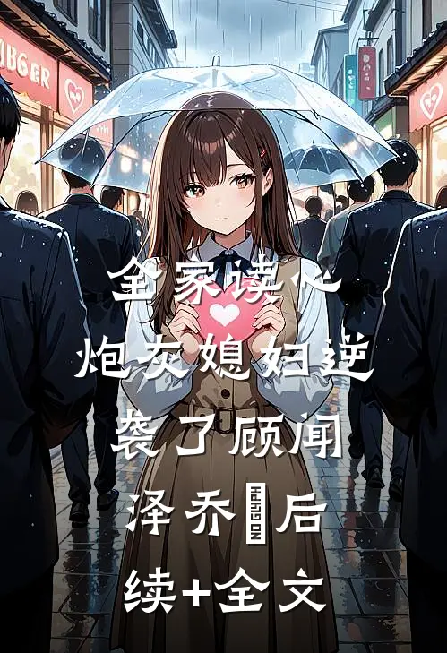 全家读心：炮灰媳妇逆袭了顾闻泽乔婳后续+全文