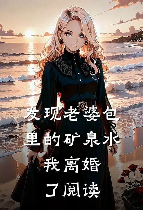 发现老婆包里的矿泉水，我离婚了阅读