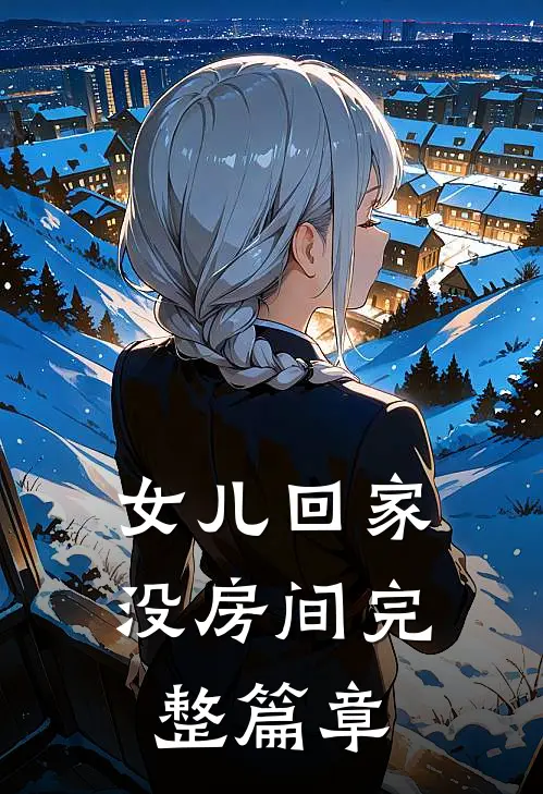 女儿回家没房间完整篇章